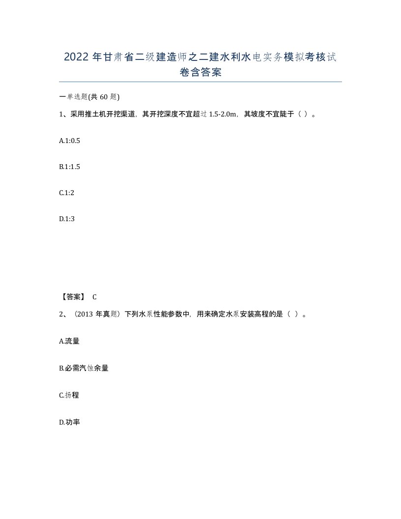 2022年甘肃省二级建造师之二建水利水电实务模拟考核试卷含答案