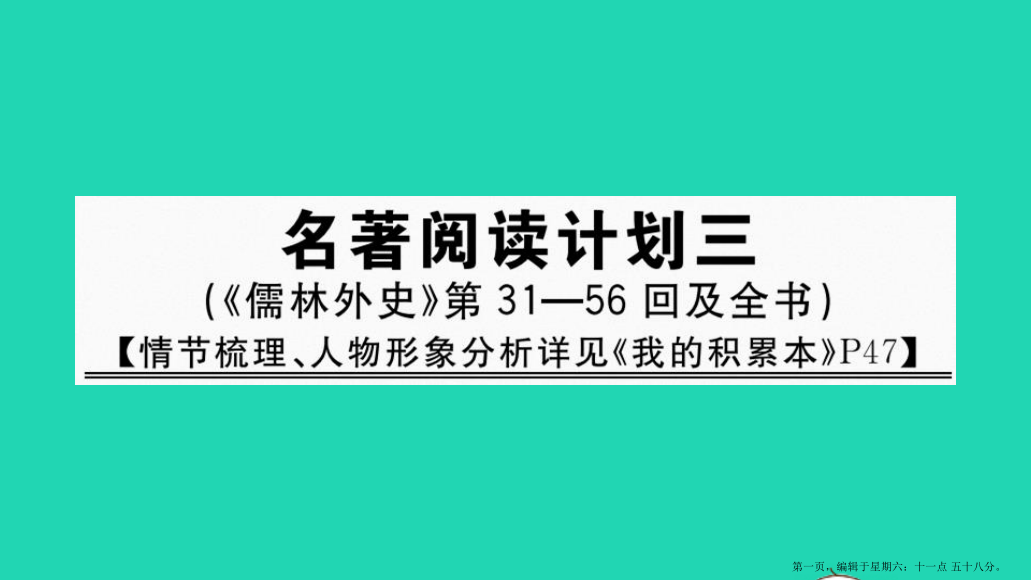 河南专版九年级语文下册第三单元名著阅读计划三作业课件新人教版20220714374