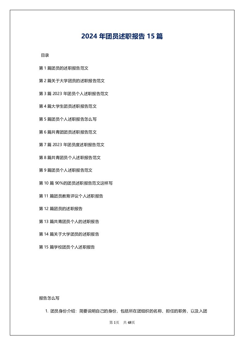 2024年团员述职报告15篇