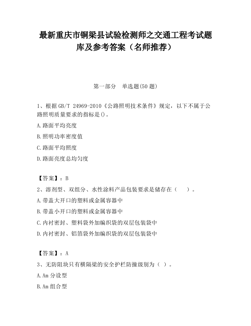 最新重庆市铜梁县试验检测师之交通工程考试题库及参考答案（名师推荐）