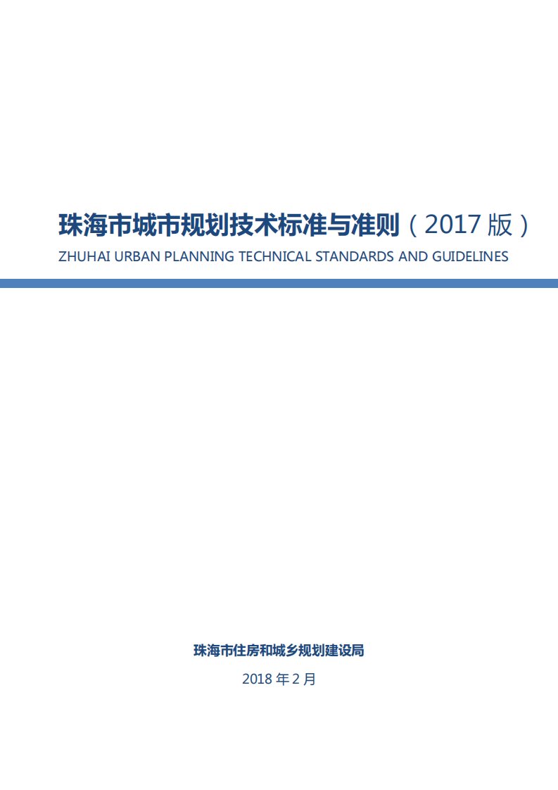 珠海市城市规划技术标准与准则（2017版）