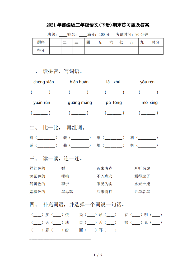 2021年部编版三年级语文(下册)期末练习题及答案