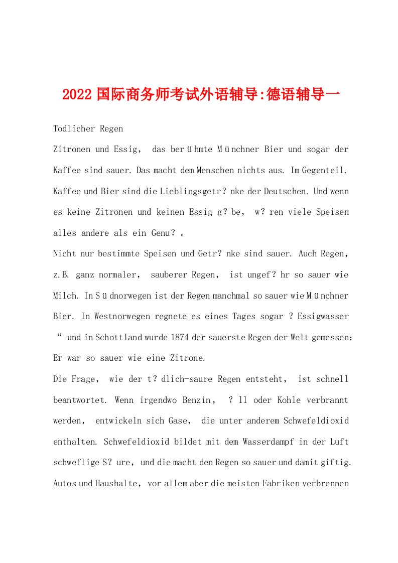 2022年国际商务师考试外语辅导-德语辅导一