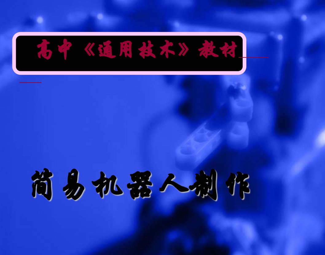 通用技术简易机器人制作资料