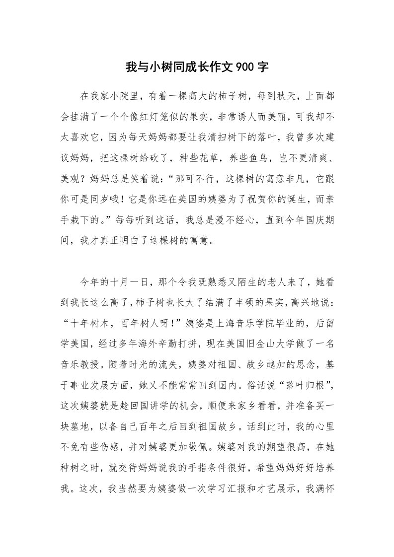 我与小树同成长作文900字