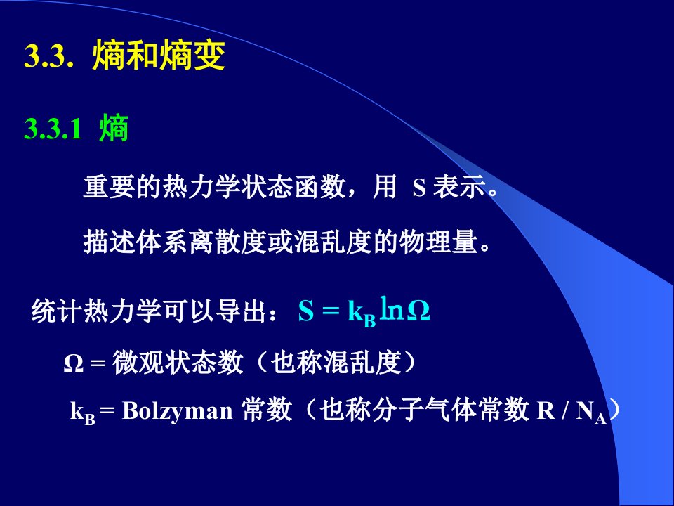 复旦物理化学热力学2