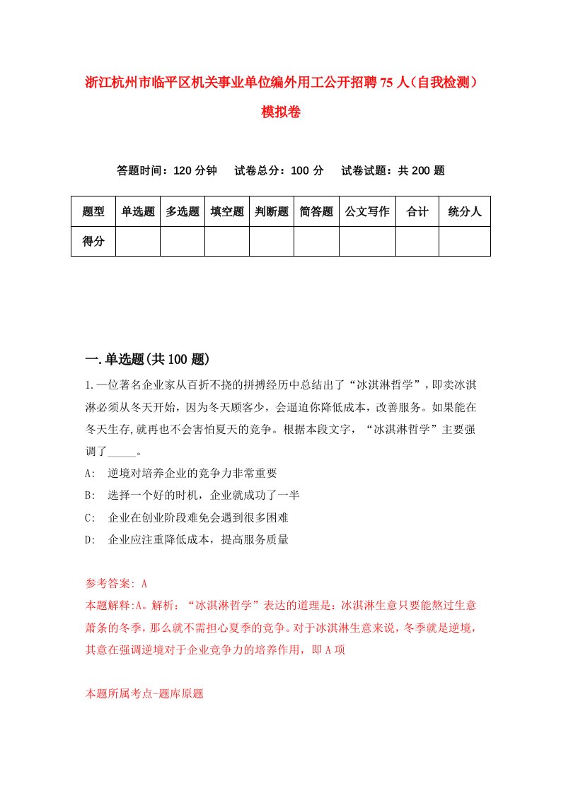 浙江杭州市临平区机关事业单位编外用工公开招聘75人自我检测模拟卷第5次