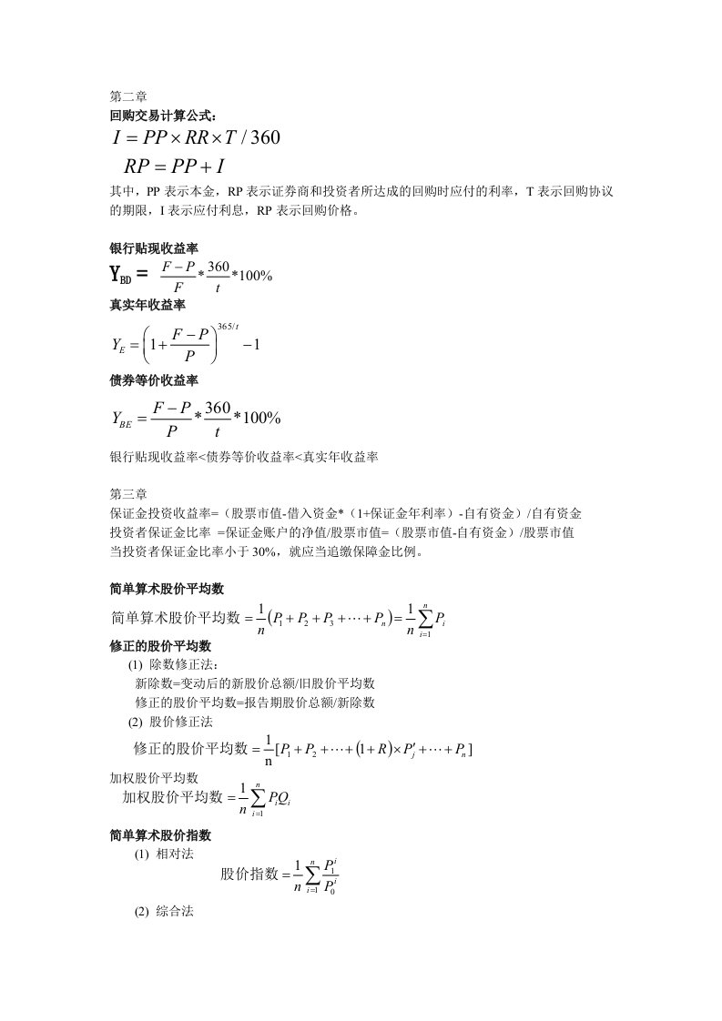 金融市场学公式汇总