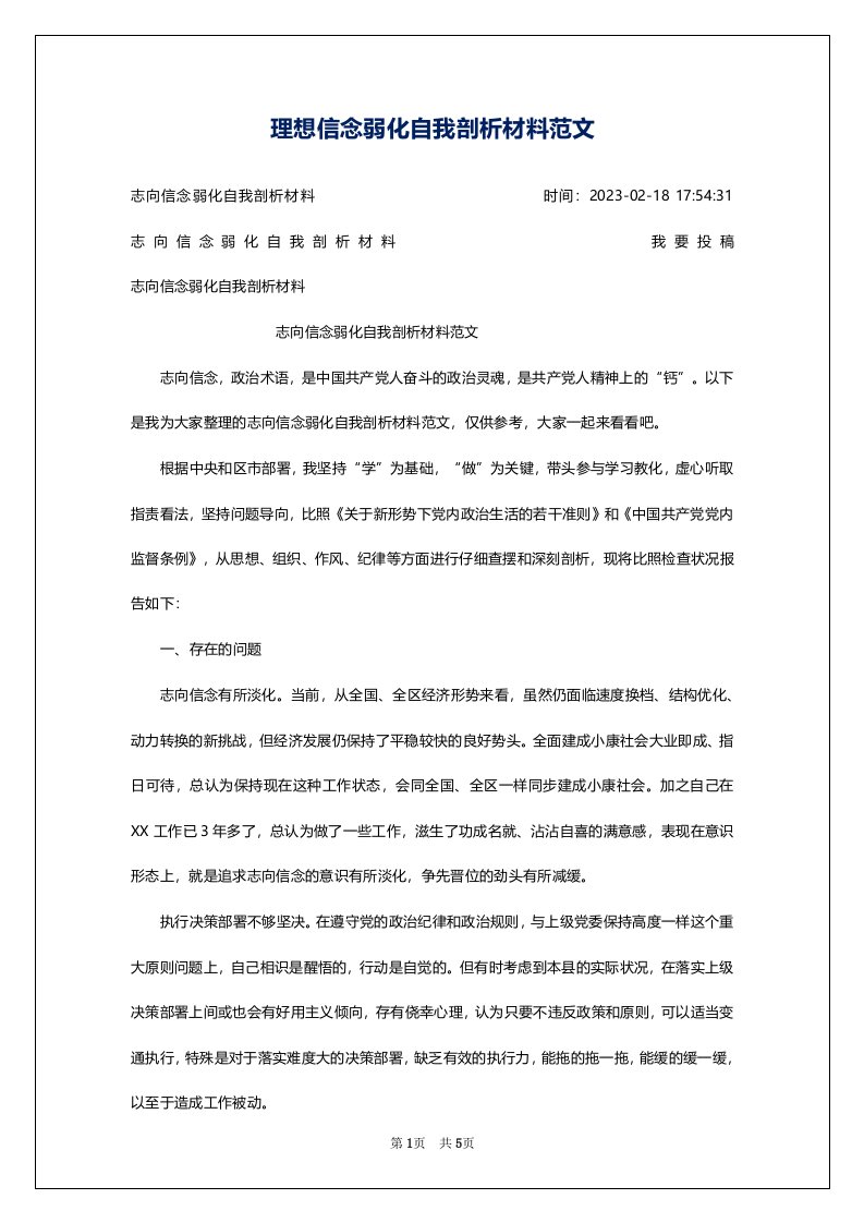 理想信念弱化自我剖析材料范文