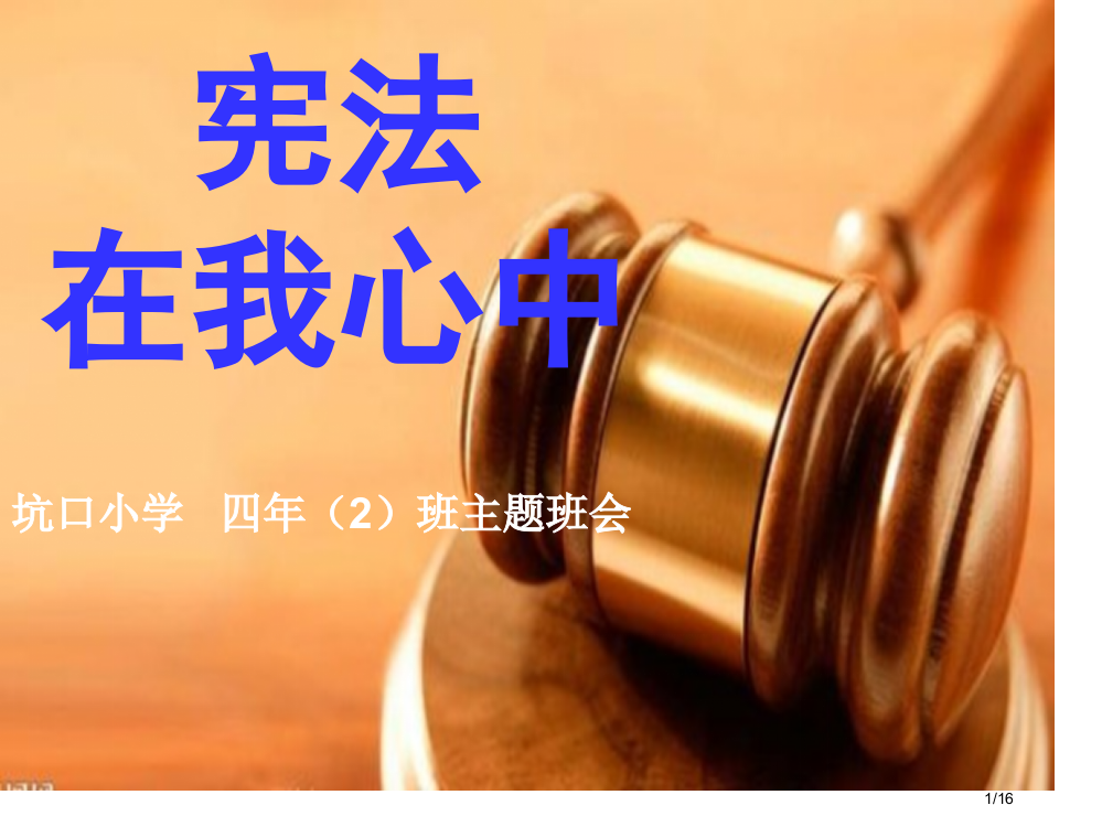 小学生法制教育ppt主题班会省公开课金奖全国赛课一等奖微课获奖PPT课件