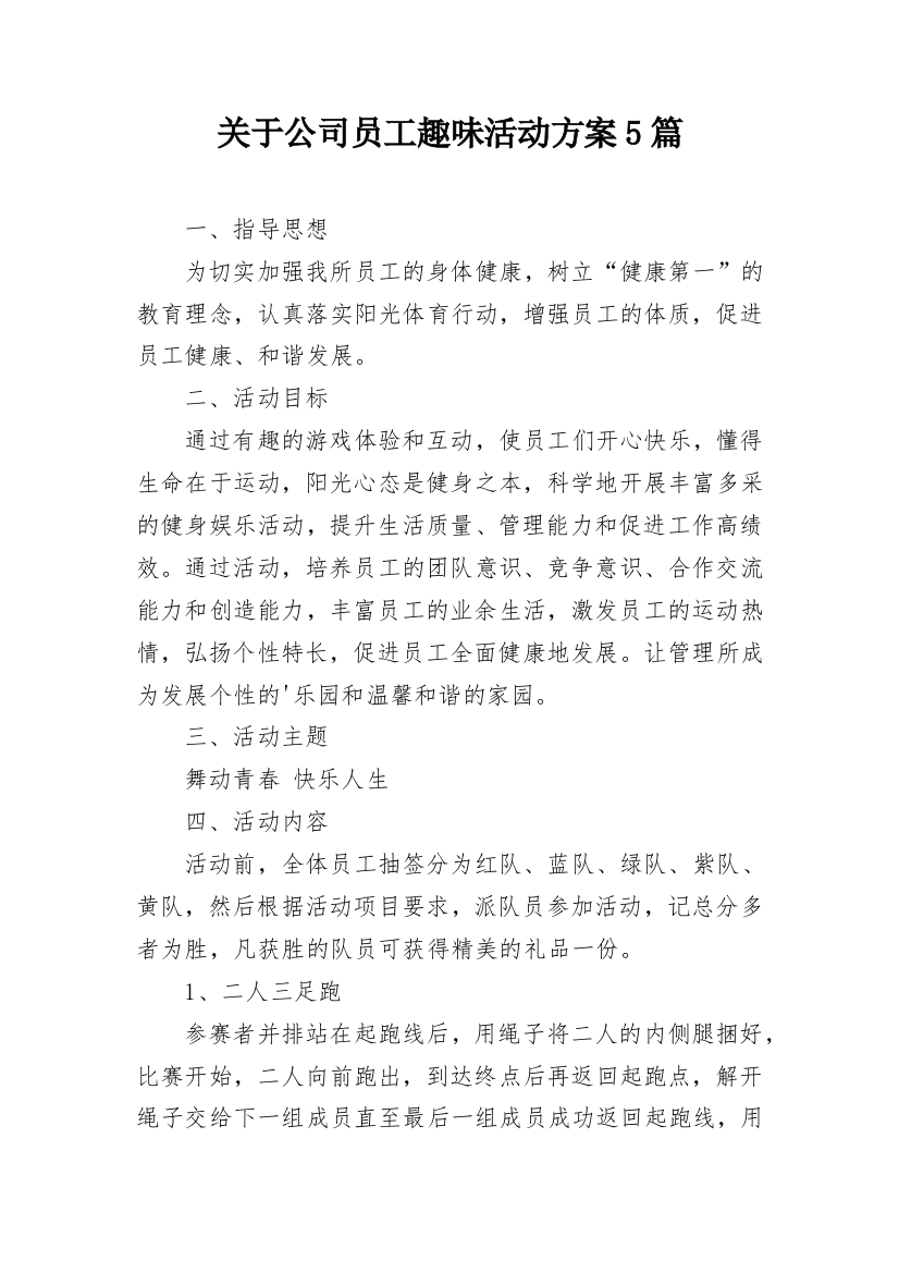 关于公司员工趣味活动方案5篇