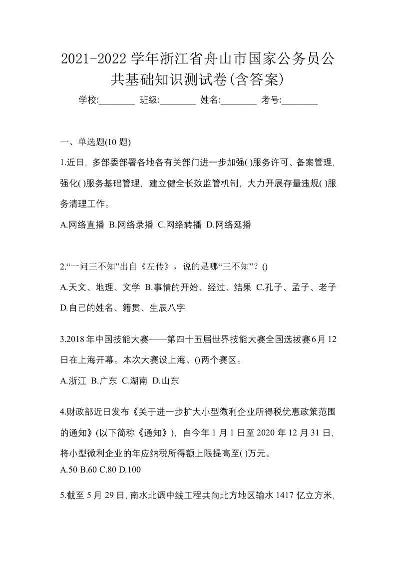 2021-2022学年浙江省舟山市国家公务员公共基础知识测试卷含答案