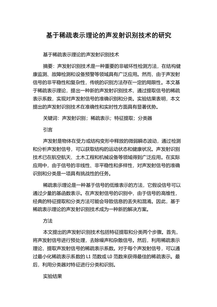 基于稀疏表示理论的声发射识别技术的研究