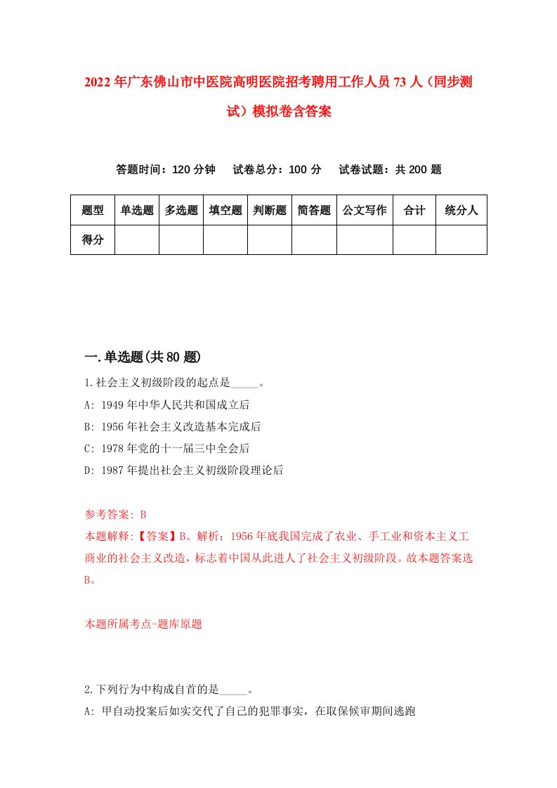 2022年广东佛山市中医院高明医院招考聘用工作人员73人同步测试模拟卷含答案0