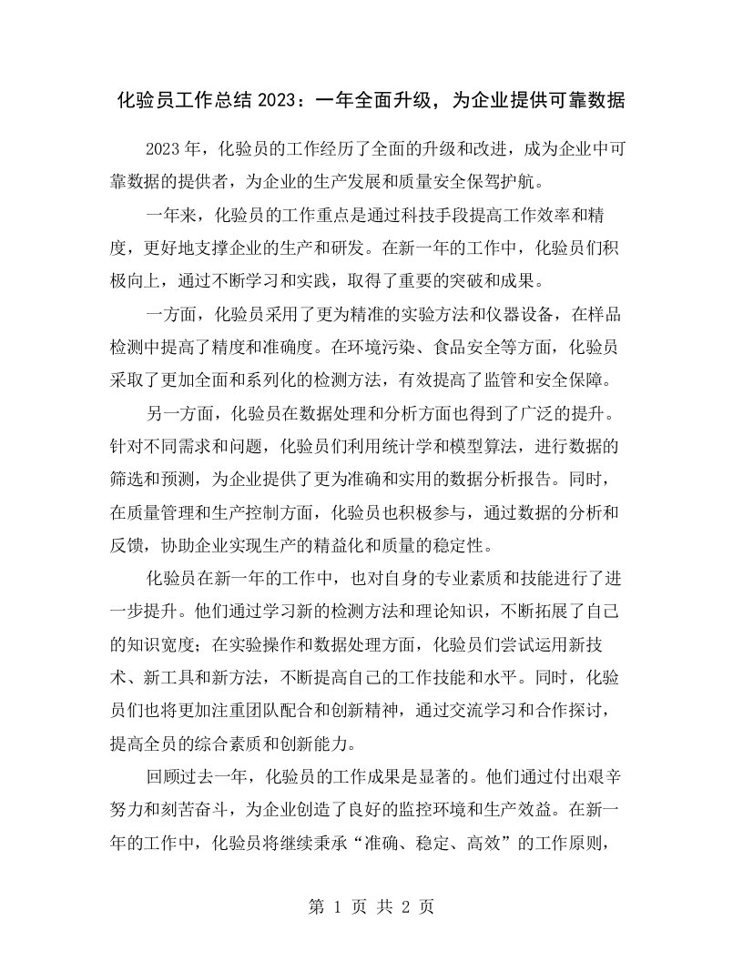 化验员工作总结2023：一年全面升级，为企业提供可靠数据