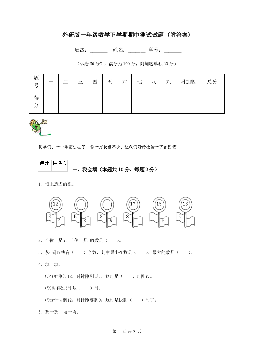 外研版一年级数学下学期期中测试试题-附答案