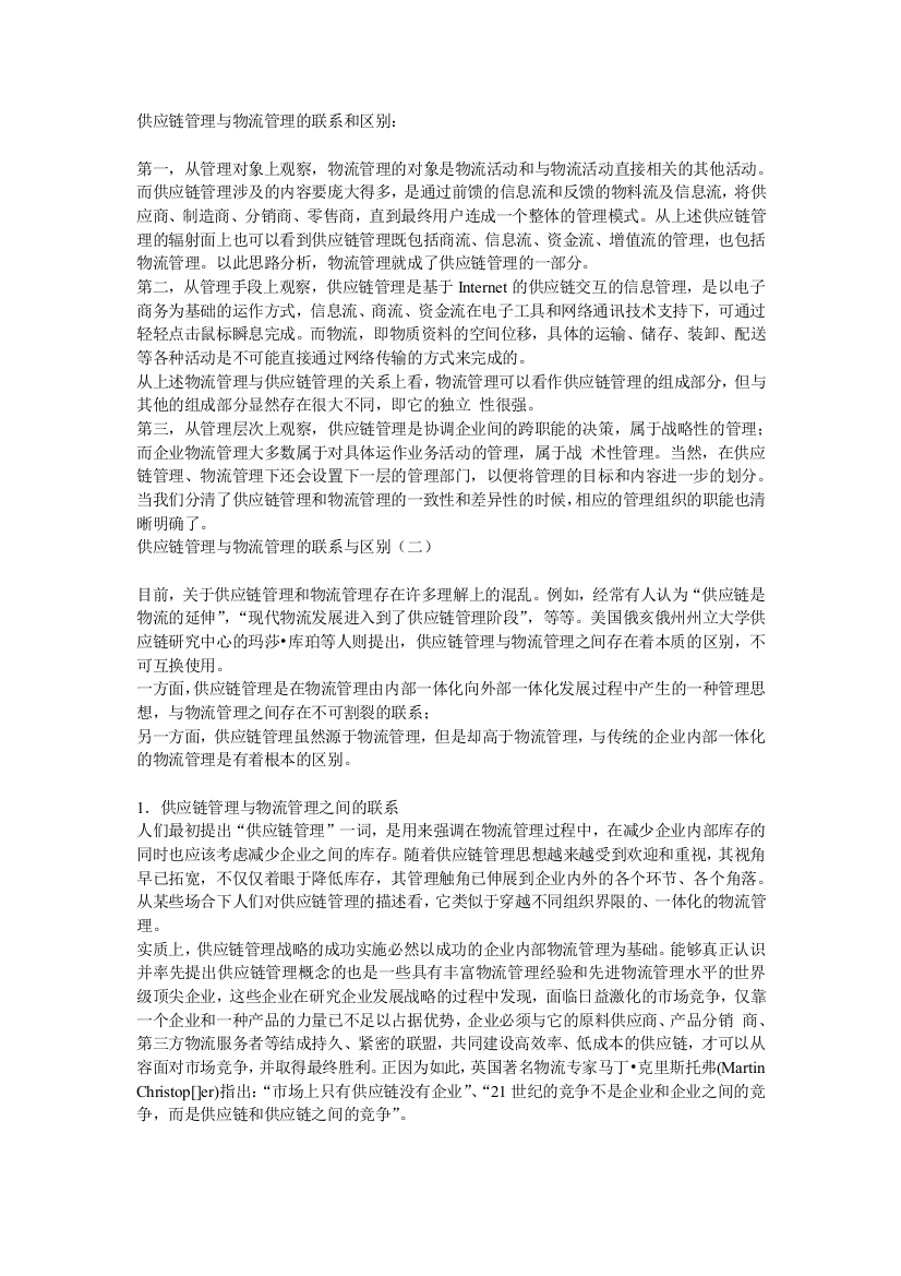 物流与供应链的联系与区别