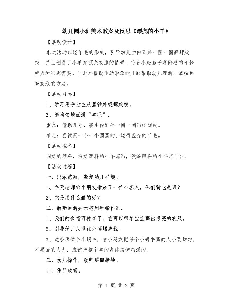 幼儿园小班美术教案及反思《漂亮的小羊》