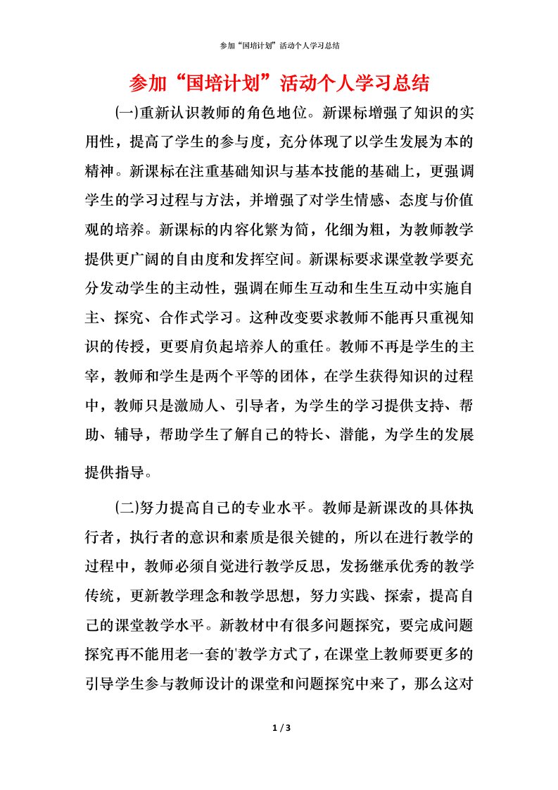 精编参加国培计划活动个人学习总结