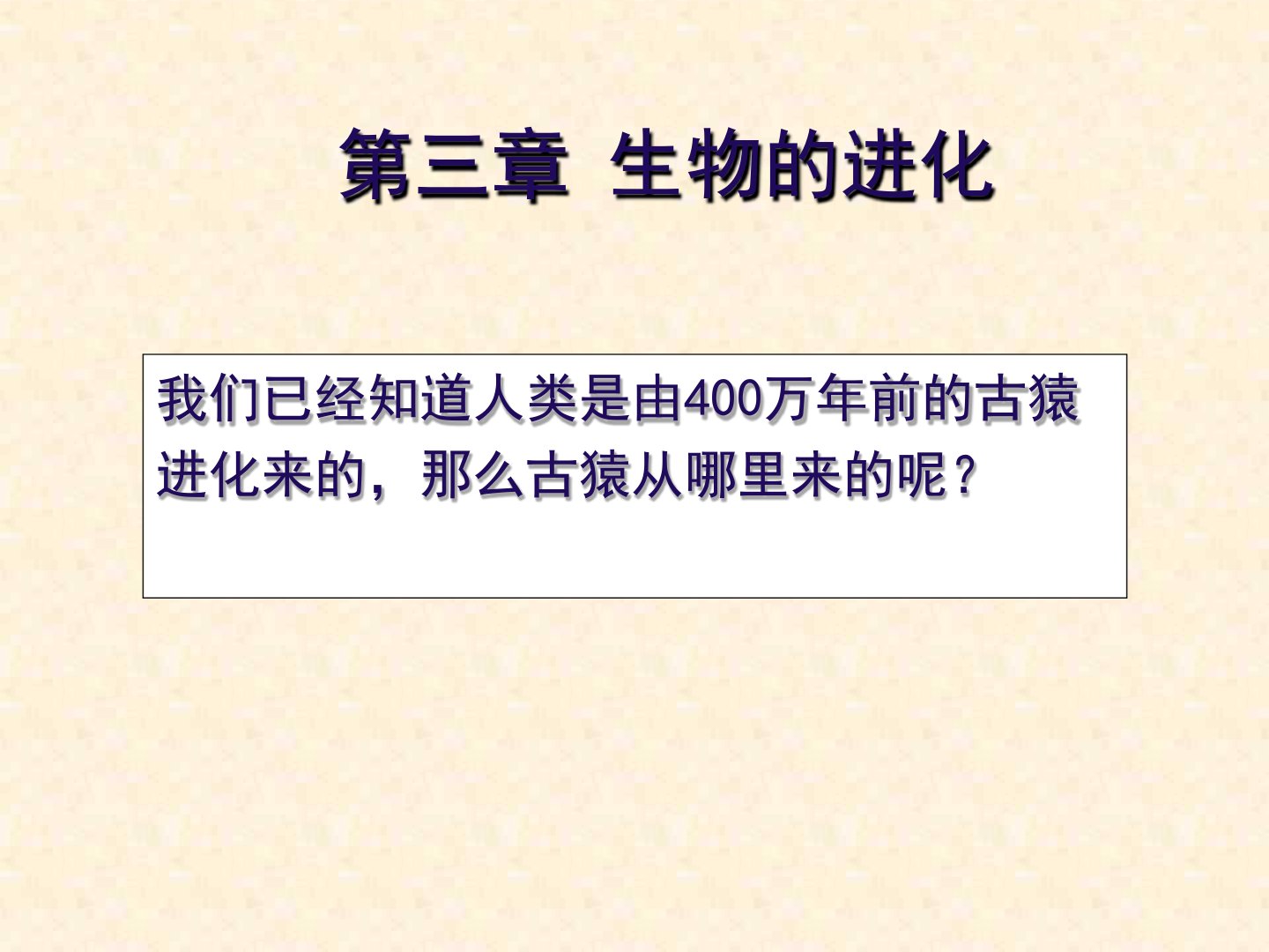 人教版八年级生物下册地球上生命的起源ppt课件