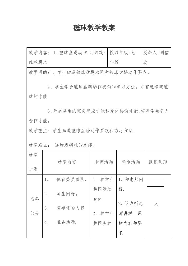 毽球教学教案