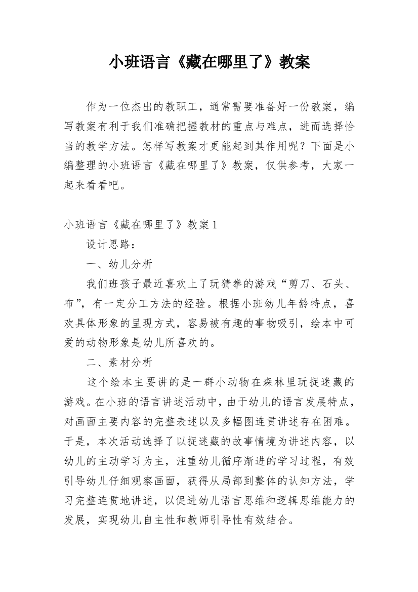 小班语言《藏在哪里了》教案_1