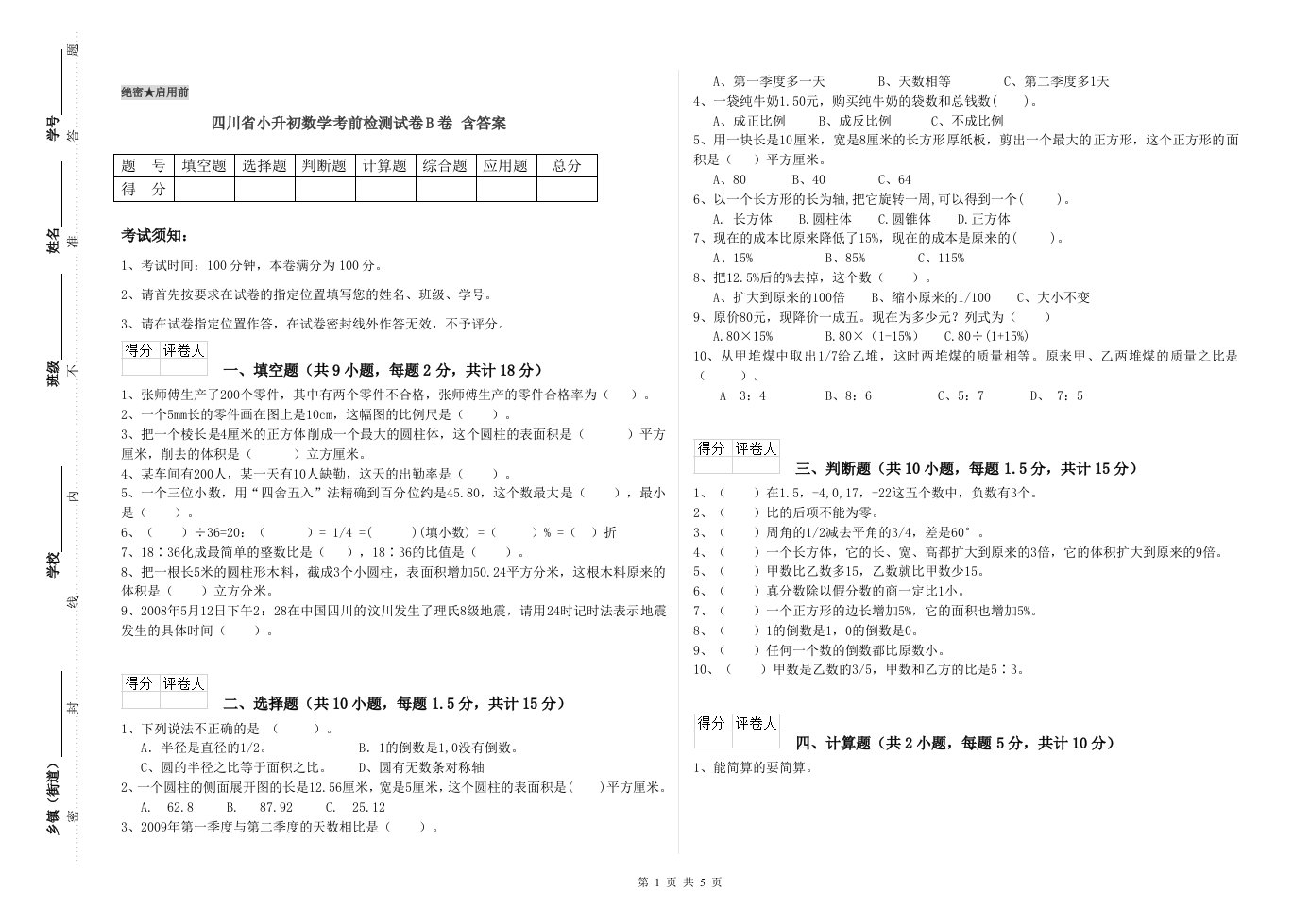 四川省小升初数学考前检测试卷B卷