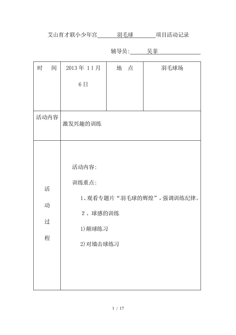 羽毛球兴趣小组活动记录