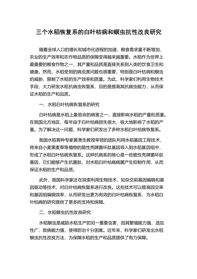 三个水稻恢复系的白叶枯病和螟虫抗性改良研究