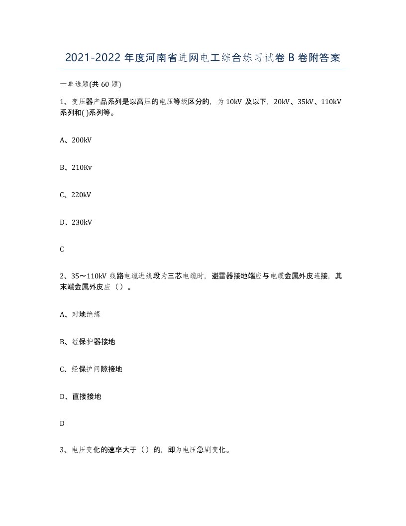 2021-2022年度河南省进网电工综合练习试卷B卷附答案