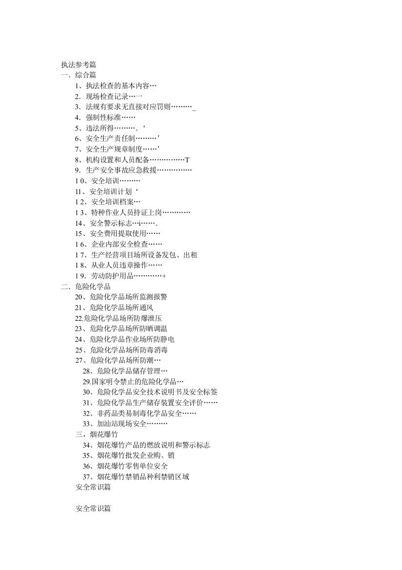 手册大全--某省安全生产执法监察指导手册