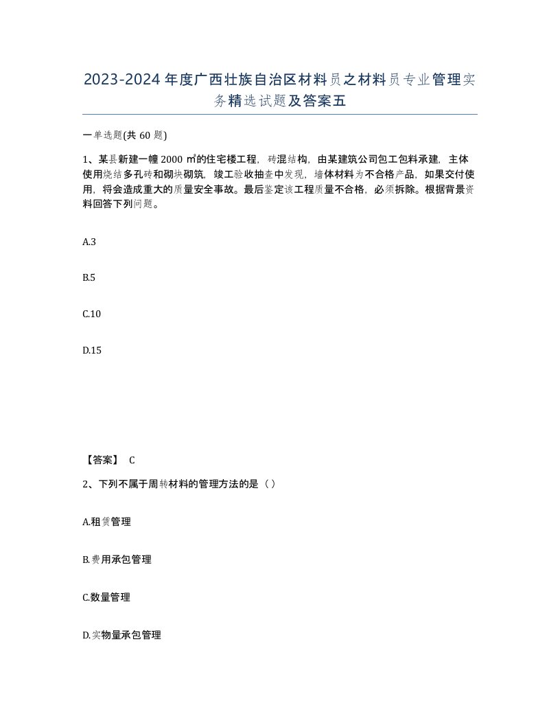 2023-2024年度广西壮族自治区材料员之材料员专业管理实务试题及答案五