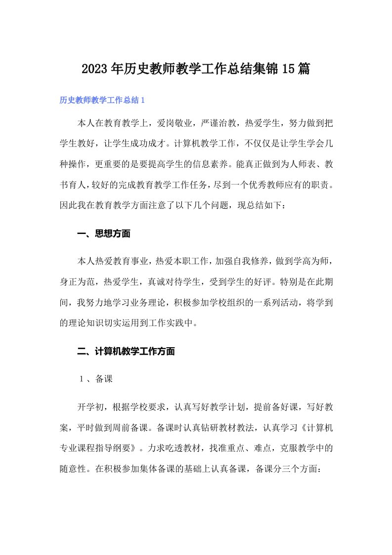 历史教师教学工作总结集锦15篇