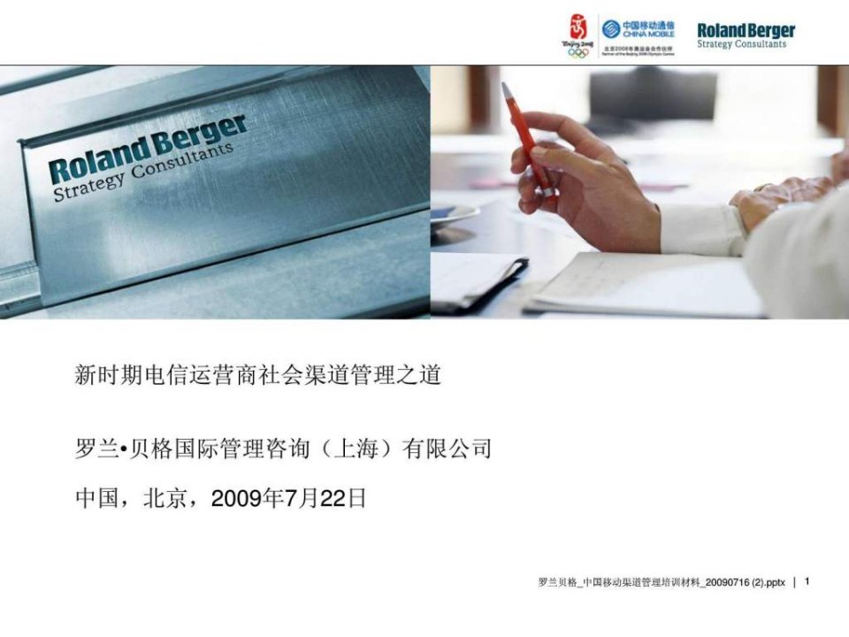 罗兰贝格2009-电信运营商社会渠道管理分析报告