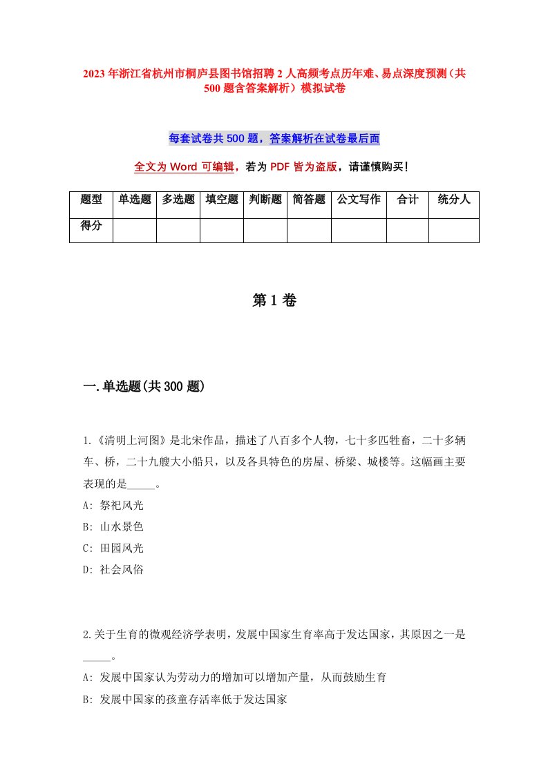 2023年浙江省杭州市桐庐县图书馆招聘2人高频考点历年难易点深度预测共500题含答案解析模拟试卷