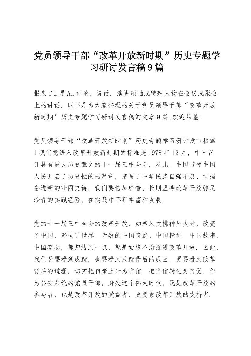 党员领导干部“改革开放新时期”历史专题学习研讨发言稿9篇