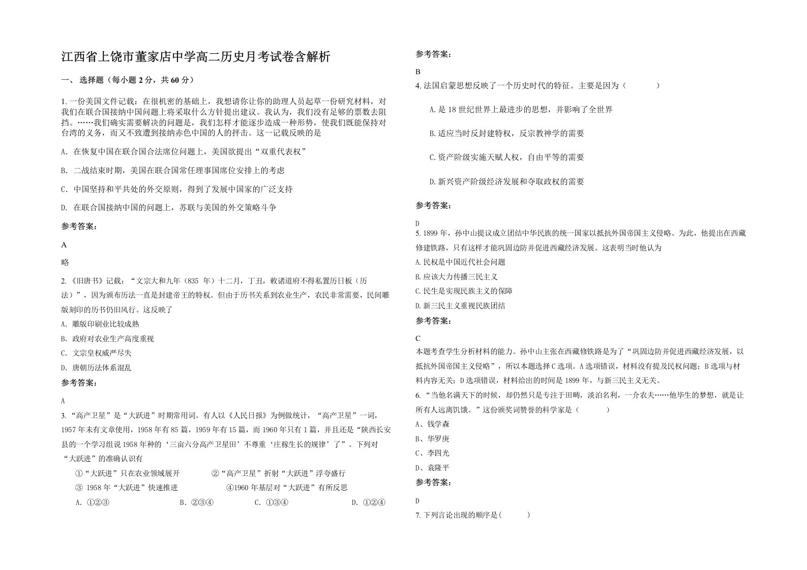 江西省上饶市董家店中学高二历史月考试卷含解析