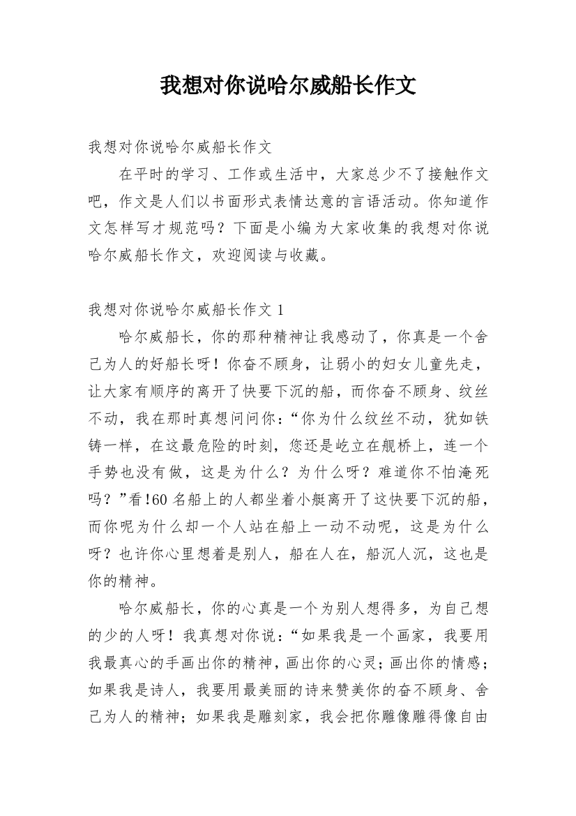 我想对你说哈尔威船长作文