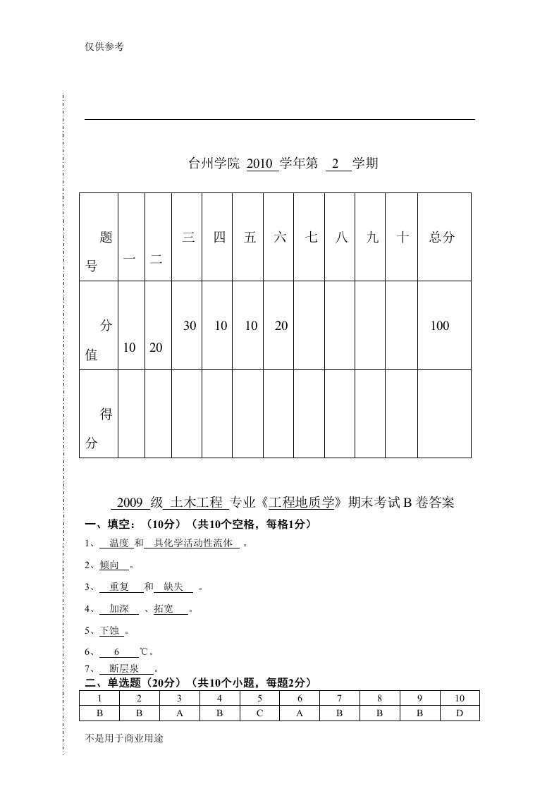 工程地质学B答案