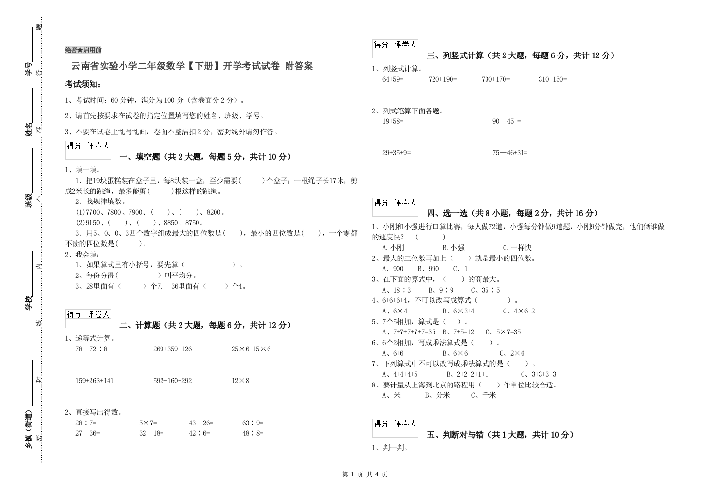 云南省实验小学二年级数学【下册】开学考试试卷-附答案