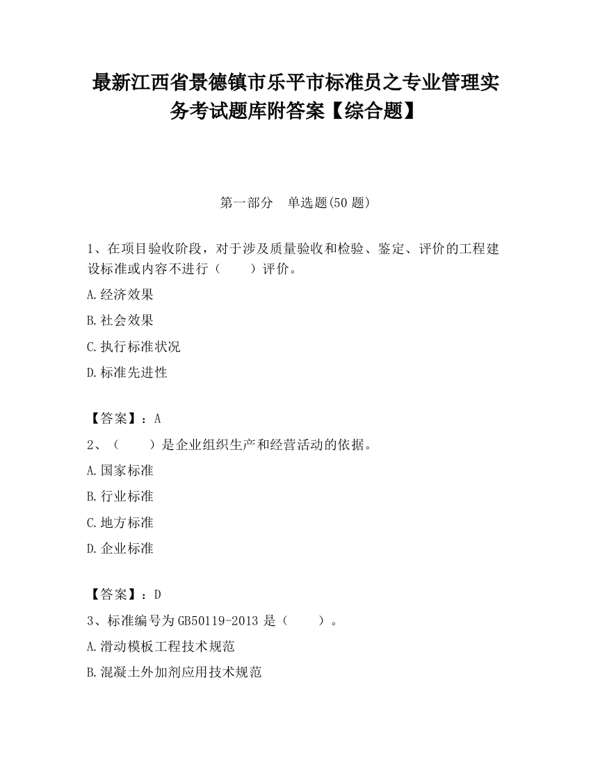 最新江西省景德镇市乐平市标准员之专业管理实务考试题库附答案【综合题】