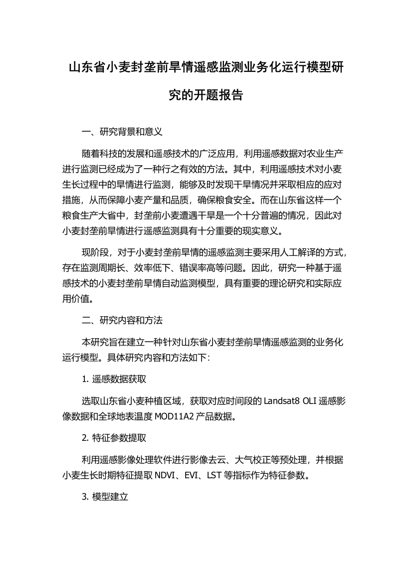 山东省小麦封垄前旱情遥感监测业务化运行模型研究的开题报告