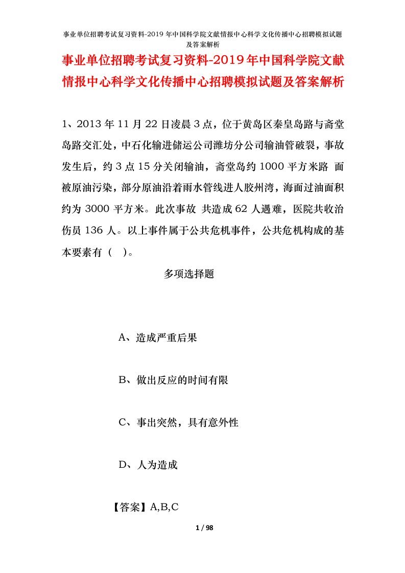 事业单位招聘考试复习资料-2019年中国科学院文献情报中心科学文化传播中心招聘模拟试题及答案解析