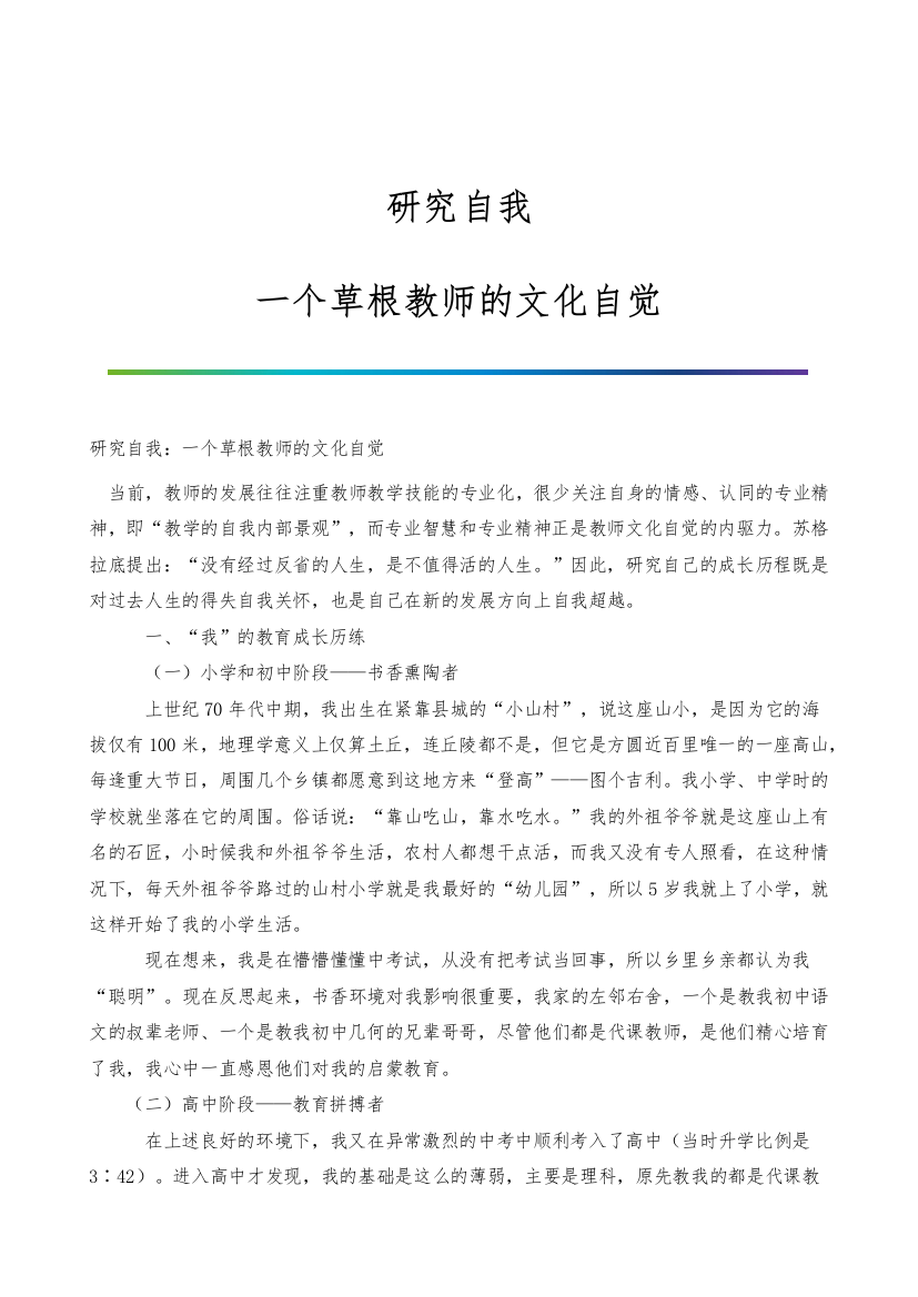 研究自我：一个草根教师的文化自觉