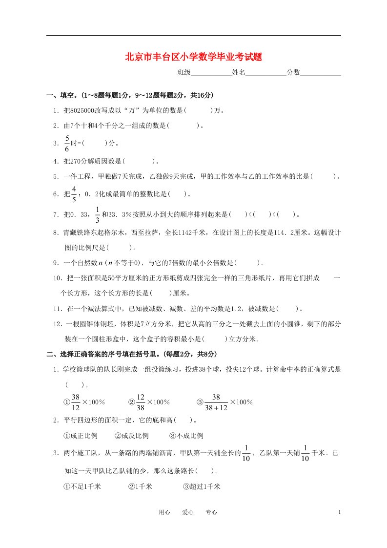 北京市丰台区小学数学毕业考试题