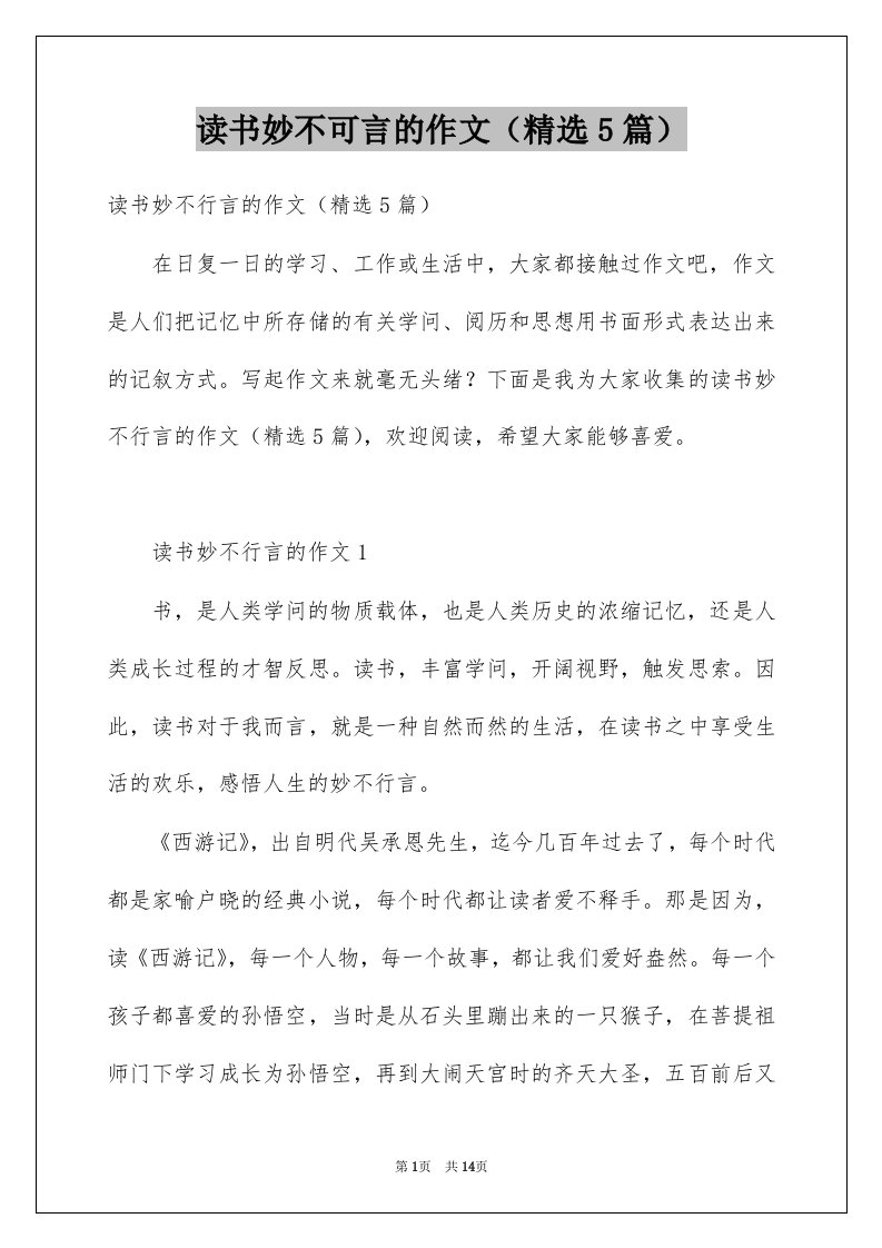 读书妙不可言的作文精选5篇