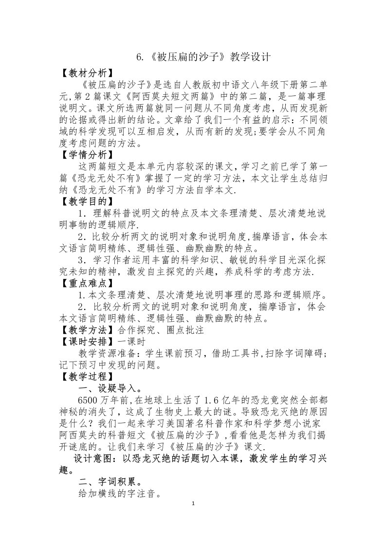 6.《被压扁的沙子》教学设计