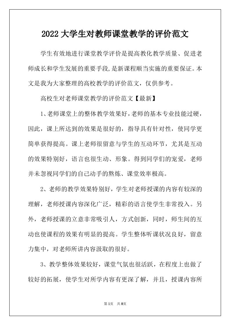 2022年大学生对教师课堂教学的评价范文