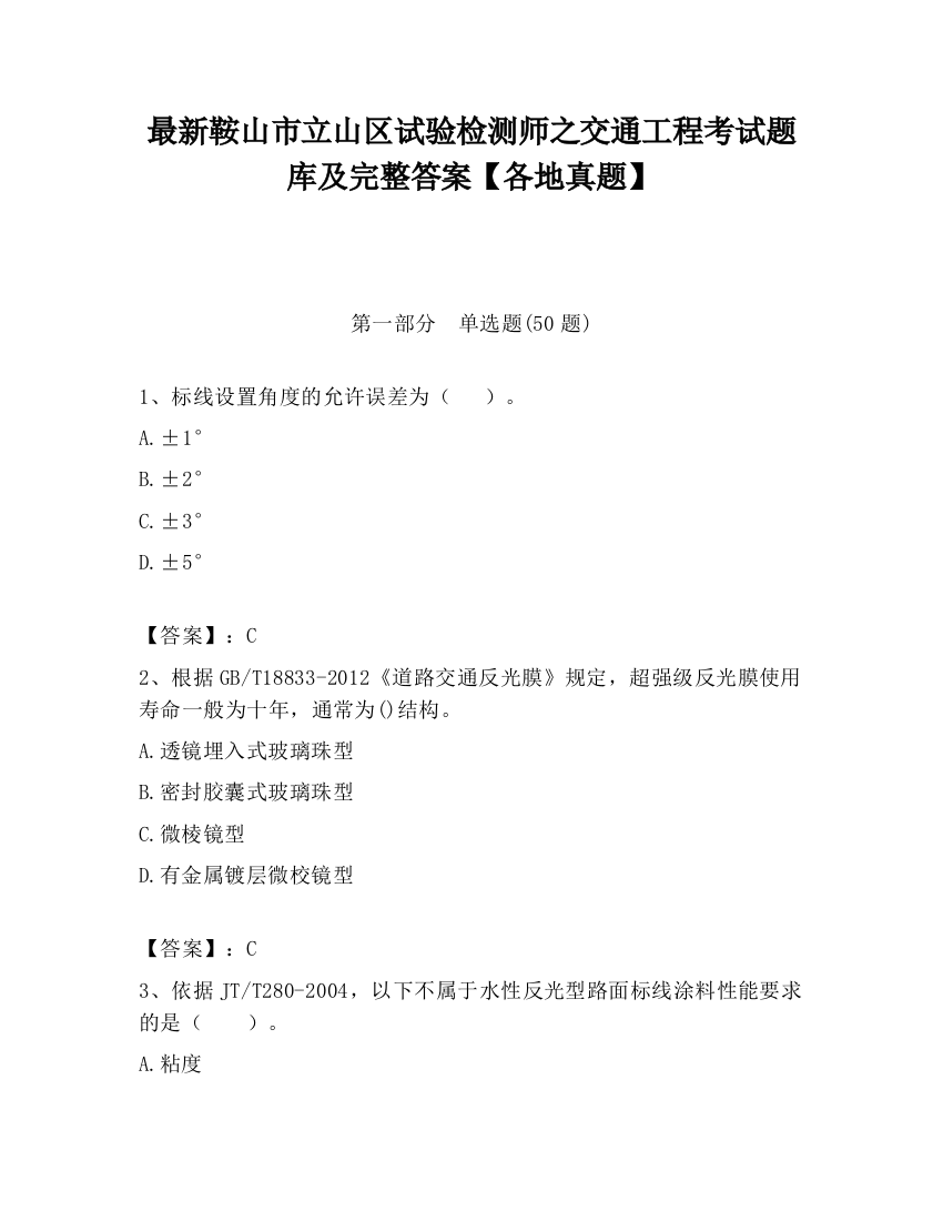 最新鞍山市立山区试验检测师之交通工程考试题库及完整答案【各地真题】