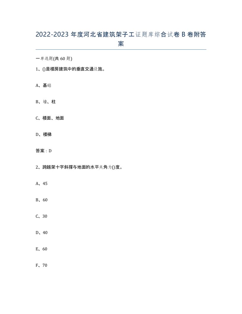 2022-2023年度河北省建筑架子工证题库综合试卷B卷附答案